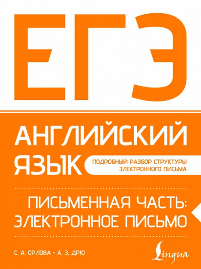 ЕГЭ. Английский язык. Письменная часть. Электронное письмо