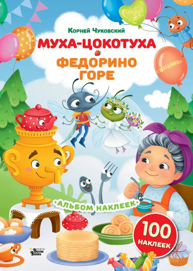 Альбом наклеек «Муха-Цокотуха. Федорино горе»