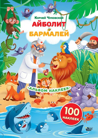 Альбом наклеек «Айболит. Бармалей»