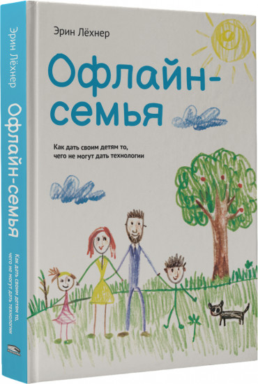 Офлайн-семья. Как дать своим детям то, чего не могут дать технологии