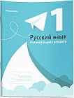 Русский язык. Развивающий тренажёр. 1 класс