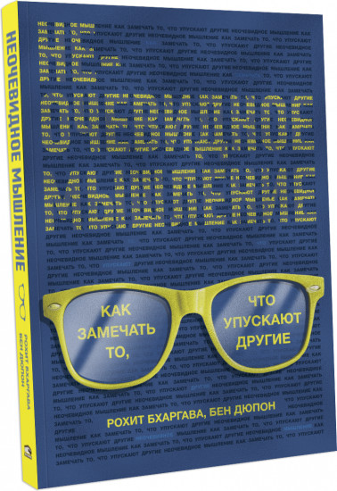 Неочевидное мышление. Как замечать то, что упускают другие