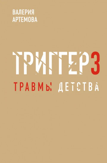 Метод «Триггер» — 3. Травмы детства
