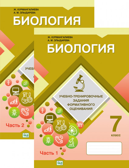 Биология. Учебно-тренировочные задания формативного оценивания. 7 класс. 2 части. Комплект из 2 книг