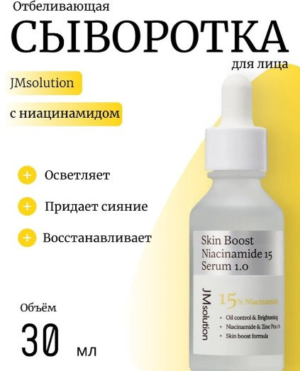 Себорегулирующая сыворотка-бустер для лица с 15% ниацинамида «Skin Boost Niacinamide 15 Serum»