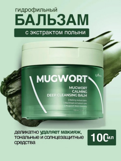 Гидрофильный бальзам с полынью «Mugwort Calming Deep Cleansing Balm»