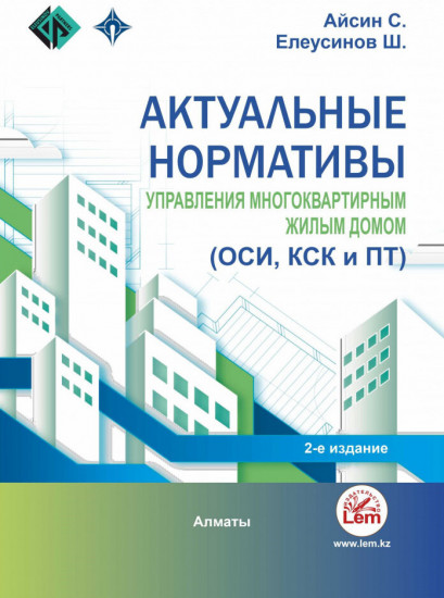 Актуальные нормативы управления многоквартирным жилым домом (ОСИ, КСК и ПТ). 2-е издание