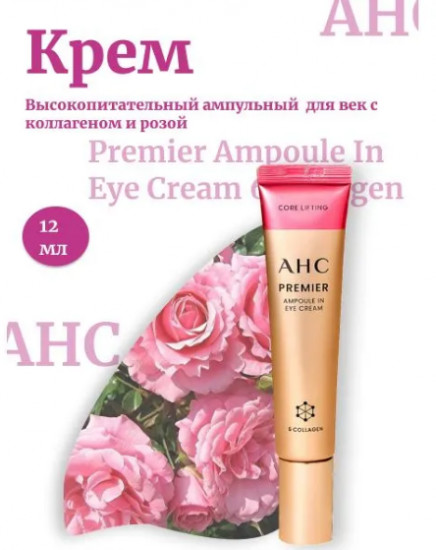 Крем для век с коллагеном на основе розы питательный «Premier Ampoule In Eye Cream»