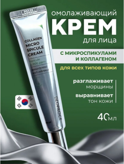 Крем для лица с микроиглами омолаживающий «Collagen Micro Spicule Cream»