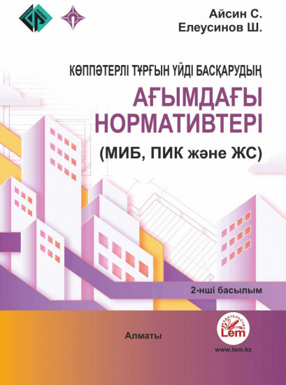 Көппәтерлі тұрғын үйді басқарудың ағымдағы нормативтері (МИБ, ПИК және ЖС). 2-нші басылым
