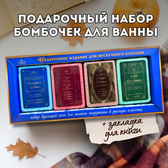 Набор бомбочек для ванны подарочный «Погрузись в классику»
