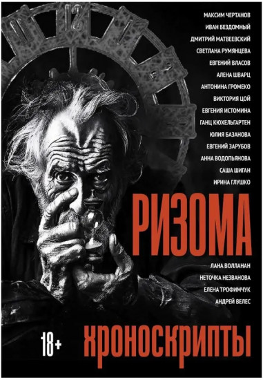 Ризома: Хроноскрипты