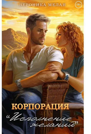 Корпорация «Исполнение Желаний»