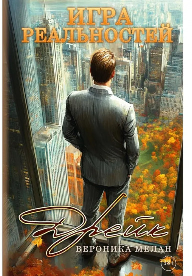 Игра реальностей. Дрейк