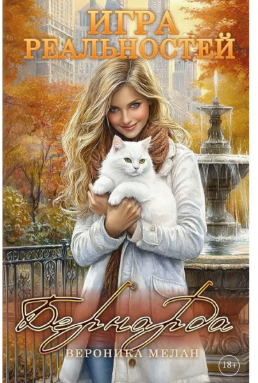Игра реальностей. Бернарда