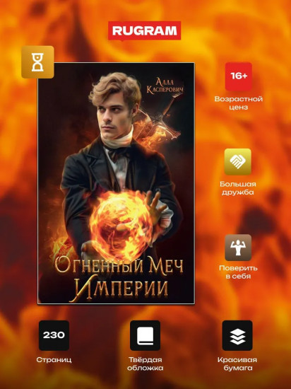 Огненный меч Империи