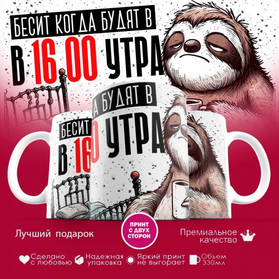 Кружка с принтом «Бесит, когда будят в 16.00 утра»