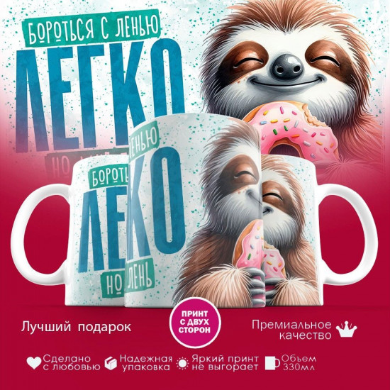 Кружка с принтом «Бороться с ленью легко, но мне лень»