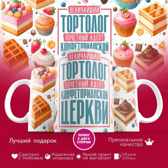 Кружка с принтом «Величайший тортолог»