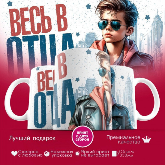 Кружка с принтом «Весь в отца»