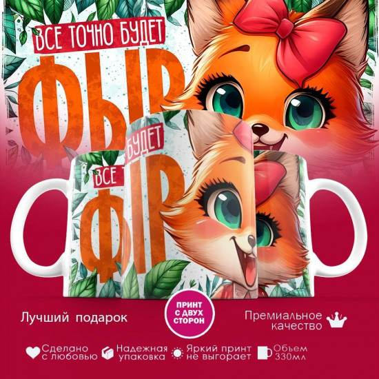 Кружка с принтом «Все точно будет фыр»