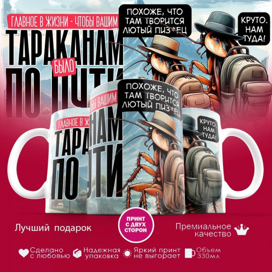 Кружка с принтом «Главное в жизни, чтобы вашим тараканам было по пути»
