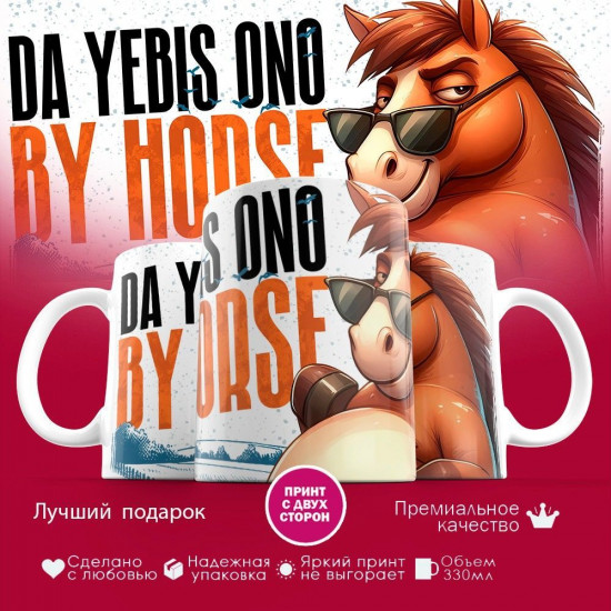 Кружка с принтом «Да ... оно конем»