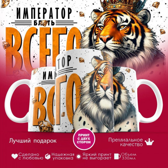 Кружка с принтом «Император всего»