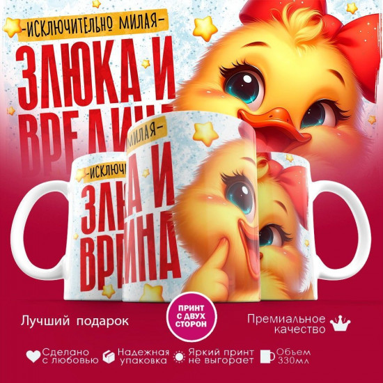 Кружка с принтом «Исключительно милая злюка и вредина»