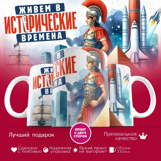 Кружка с принтом «Исторические времена»