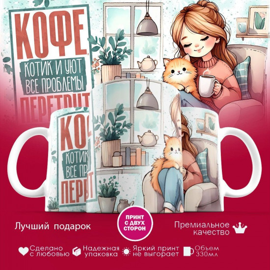 Кружка с принтом «Кофе, котик и уют все проблемы перетрут»
