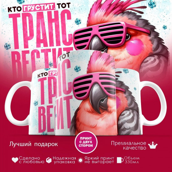 Кружка с принтом «Кто грустит, тот трансвестит»