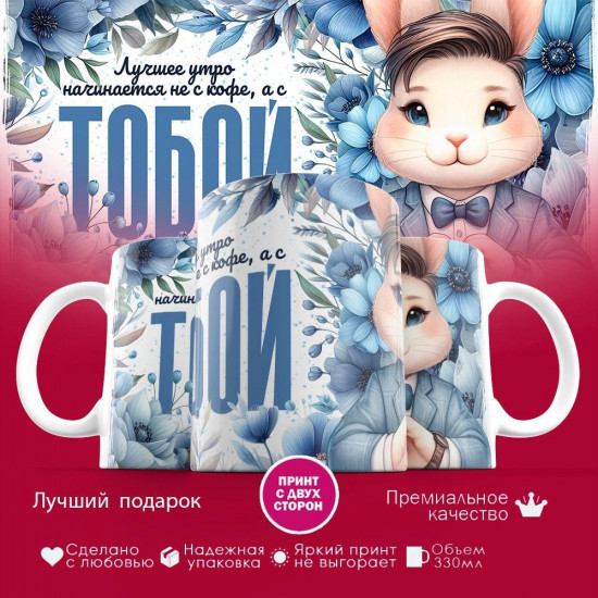 Кружка с принтом «Лучшее утро начинается с тобой 2»