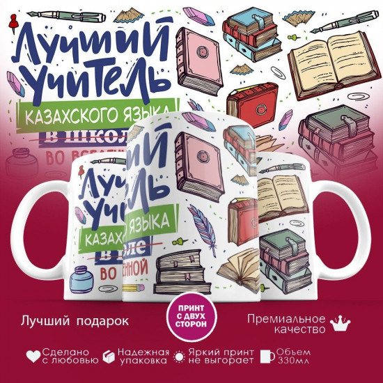 Кружка с принтом «Лучший учитель казахского языка во вселенной»