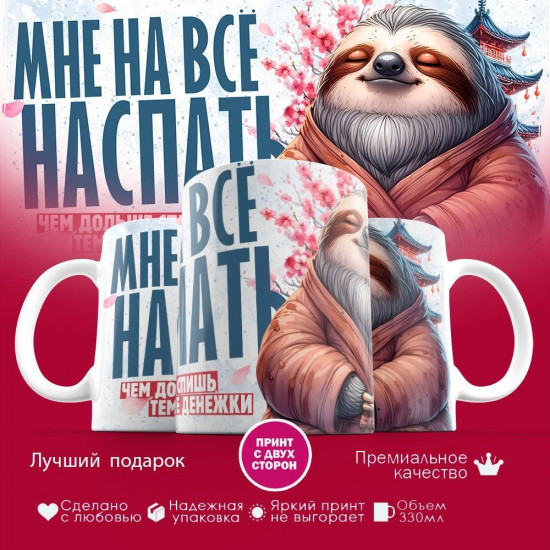 Кружка с принтом «Мне на все наспать»