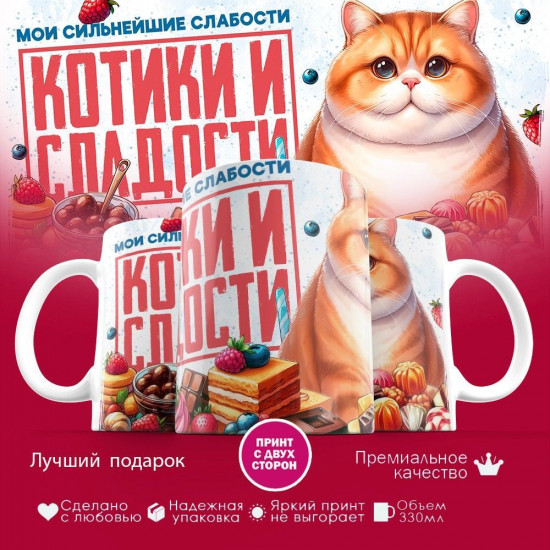 Кружка с принтом «Мои сильнейшие слабости — котики и сладости»