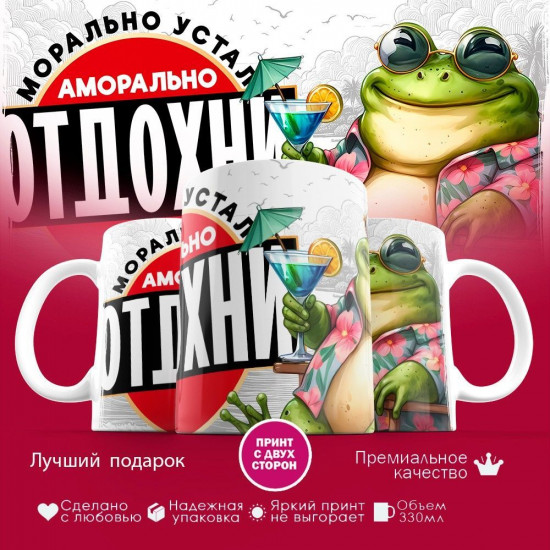 Кружка с принтом «Морально устал, аморально отдохни»