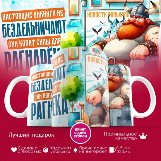 Кружка с принтом «Настоящие викинги не бездельничают»