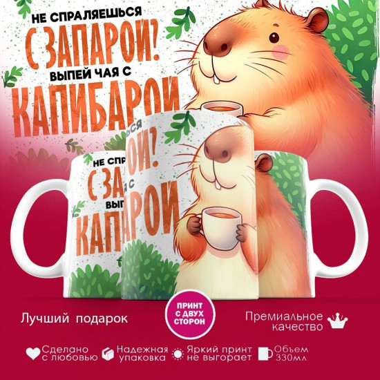 Кружка с принтом «Не справляешься с запарой, выпей чая с капибарой»