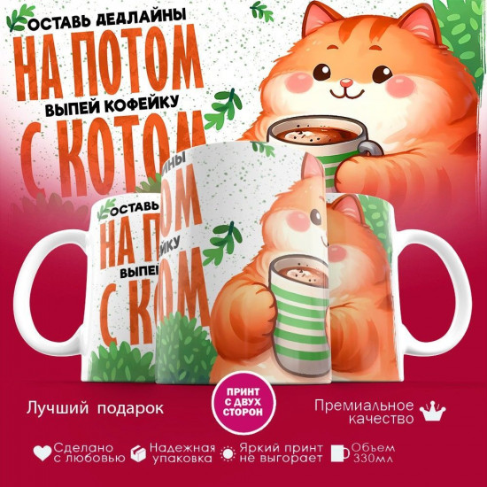 Кружка с принтом «Оставь дедлайн на потом»