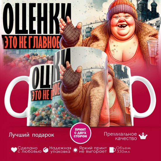 Кружка с принтом «Оценки — это не главное»