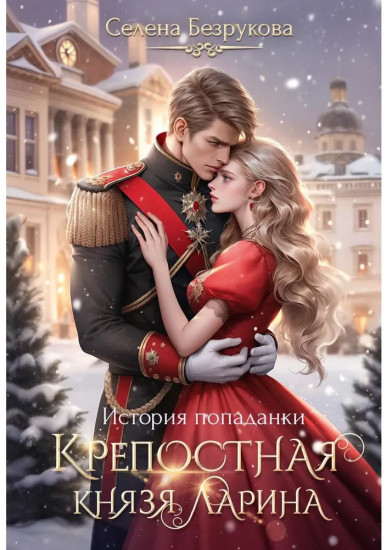 Крепостная князя Ларина. История попаданки