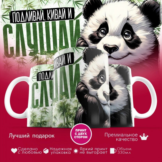 Кружка с принтом «Подливай, кивай и слушай»