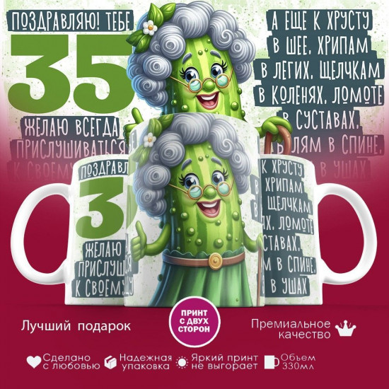 Кружка с принтом «Поздравляю! Тебе 35»