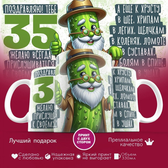 Кружка с принтом «Поздравляю! Тебе 35»