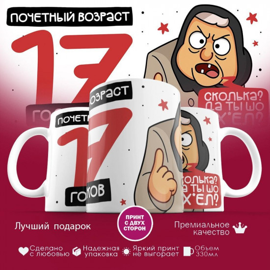 Кружка с принтом «Почетный возраст 17 годиков»