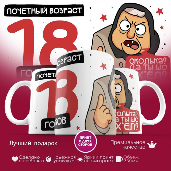 Кружка с принтом «Почетный возраст 18 годиков»
