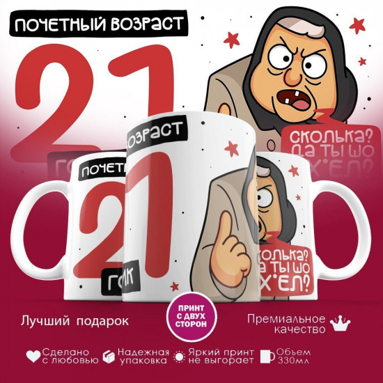 Кружка с принтом «Почетный возраст 21 годик»