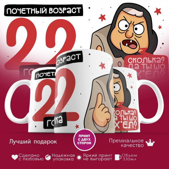 Кружка с принтом «Почетный возраст 22 годика»