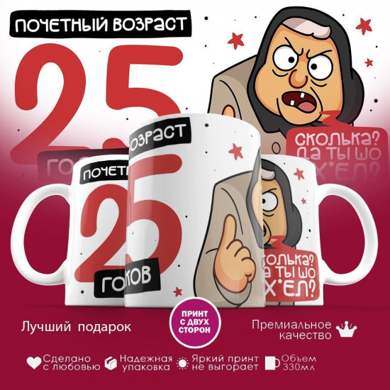 Кружка с принтом «Почетный возраст 25 годиков»